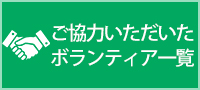 ご協力いただいたボランティア一覧
