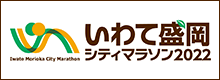 いわて盛岡シティマラソン2022