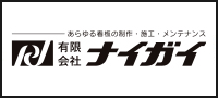 有限会社ナイガイ