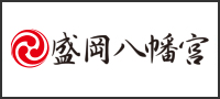【公式】盛岡八幡宮