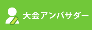 大会アンバサダー