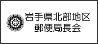 岩手県北部地区郵便局長会