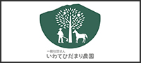 一般社団法人 いわてひだまり農園