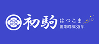 株式会社初駒