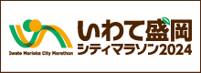 いわて盛岡シティマラソン2024