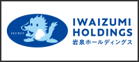 岩泉ホールディングス株式会社