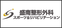 盛南整形外科スポーツ&リハビリテーション