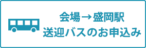 会場→盛岡駅送迎バスのお申込みはこちら