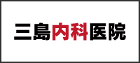 三島内科医院