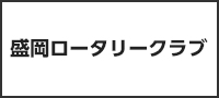 盛岡ロータリークラブ