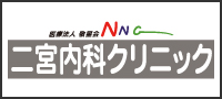 二宮内科クリニック