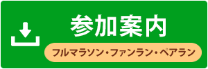 参加案内（フル・ハーフ）