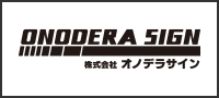 株式会社オノデラサイン