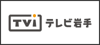 株式会社テレビ岩手