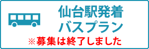 仙台発着バスプラン