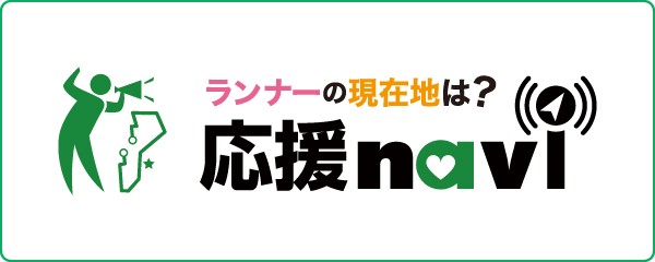 ランナーに応援メッセージや写真を送ろう！応援ナビはこちら