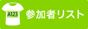 参加者リストはこちら