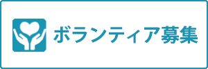 ボランティア参加申込書