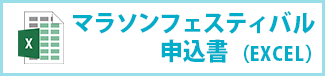 いわて盛岡シティマラソン2025大会マラソンフェスティバル申込書（EXCEL）