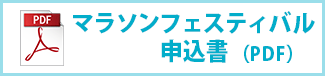 いわて盛岡シティマラソン2025大会マラソンフェスティバル申込書（PDF）
