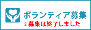 ボランティア参加申込書