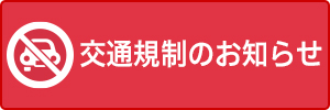 交通規制のお知らせ
