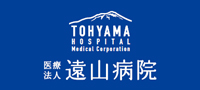 医療法人遠山病院