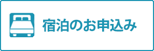 宿泊のお申込み