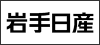 岩手日産自動車株式会社