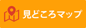 見どころマップ