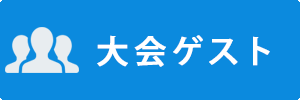大会ゲスト