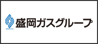 盛岡ガスグループ