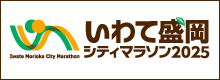 いわて盛岡シティマラソン2025