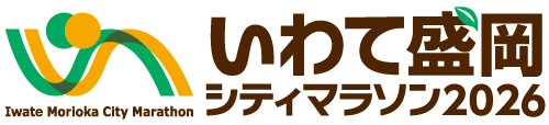 いわて盛岡シティマラソン2026