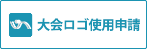 大会ロゴ使用申請
