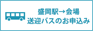 盛岡駅→会場送迎バスのお申込みはこちら