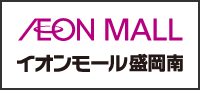 イオンモール盛岡