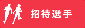 招待選手