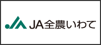 JA全農いわて