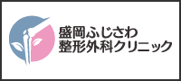 盛岡ふじさわ整形外科クリニック