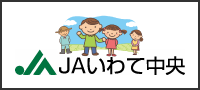 JAいわて中央