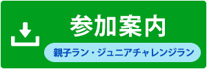 参加案内（ジュニアチャレンジラン）