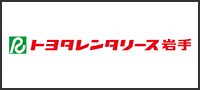 株式会社トヨタレンタリース岩手