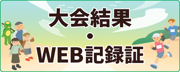 大会結果・WEB記録証