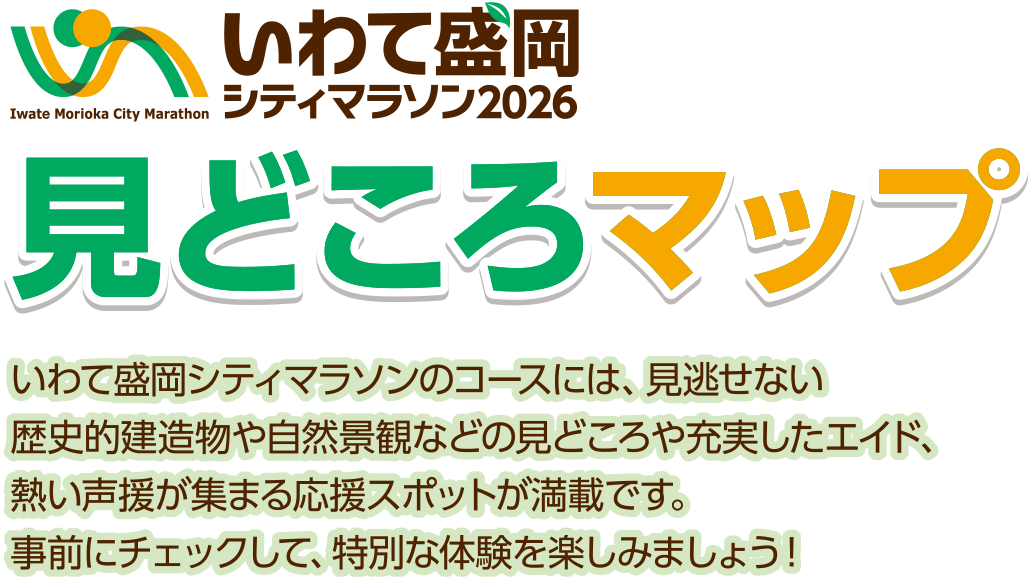 いわて盛岡シティマラソン2026　見どころマップタイトル