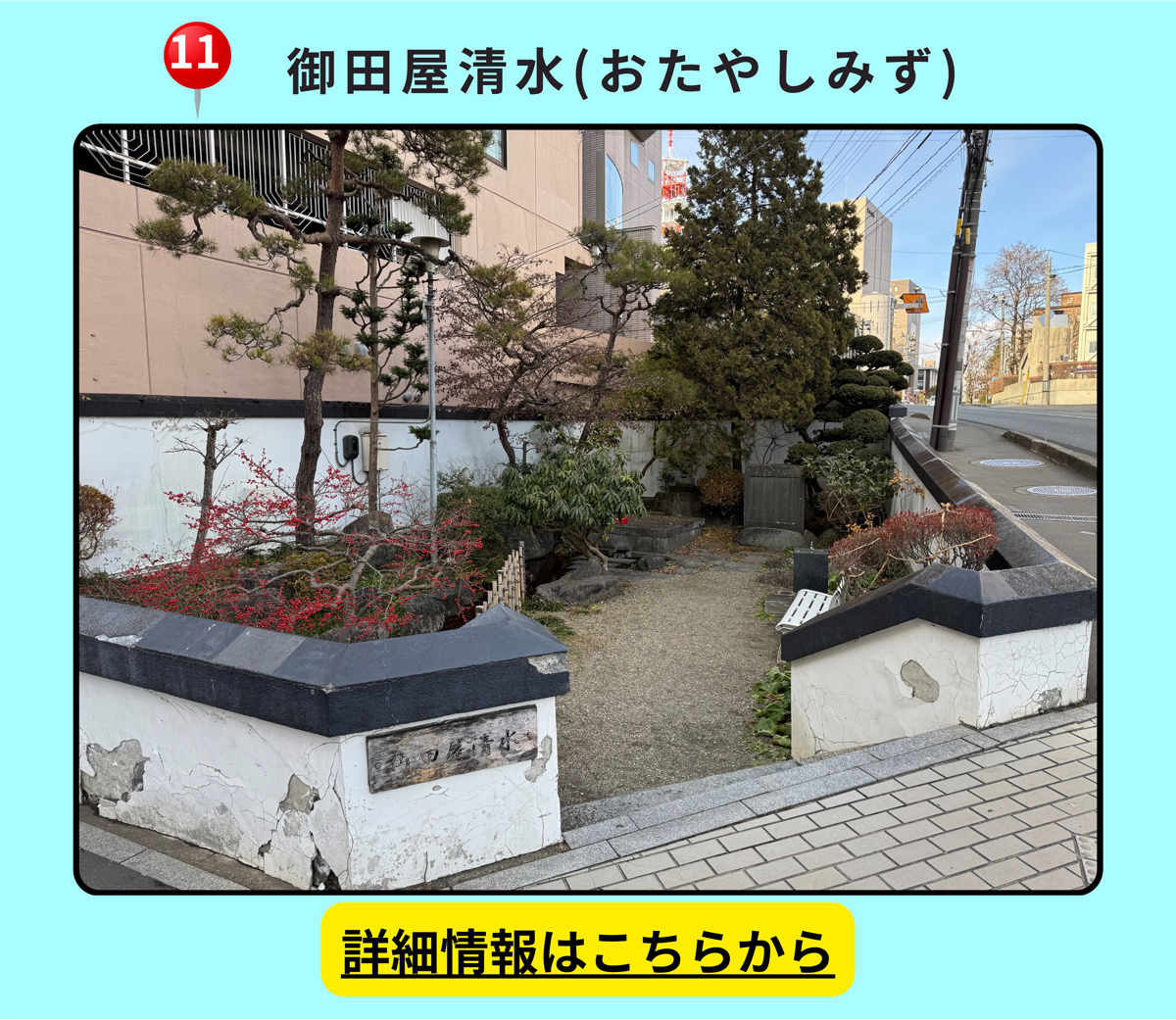 御田屋清水(おたやしみず)