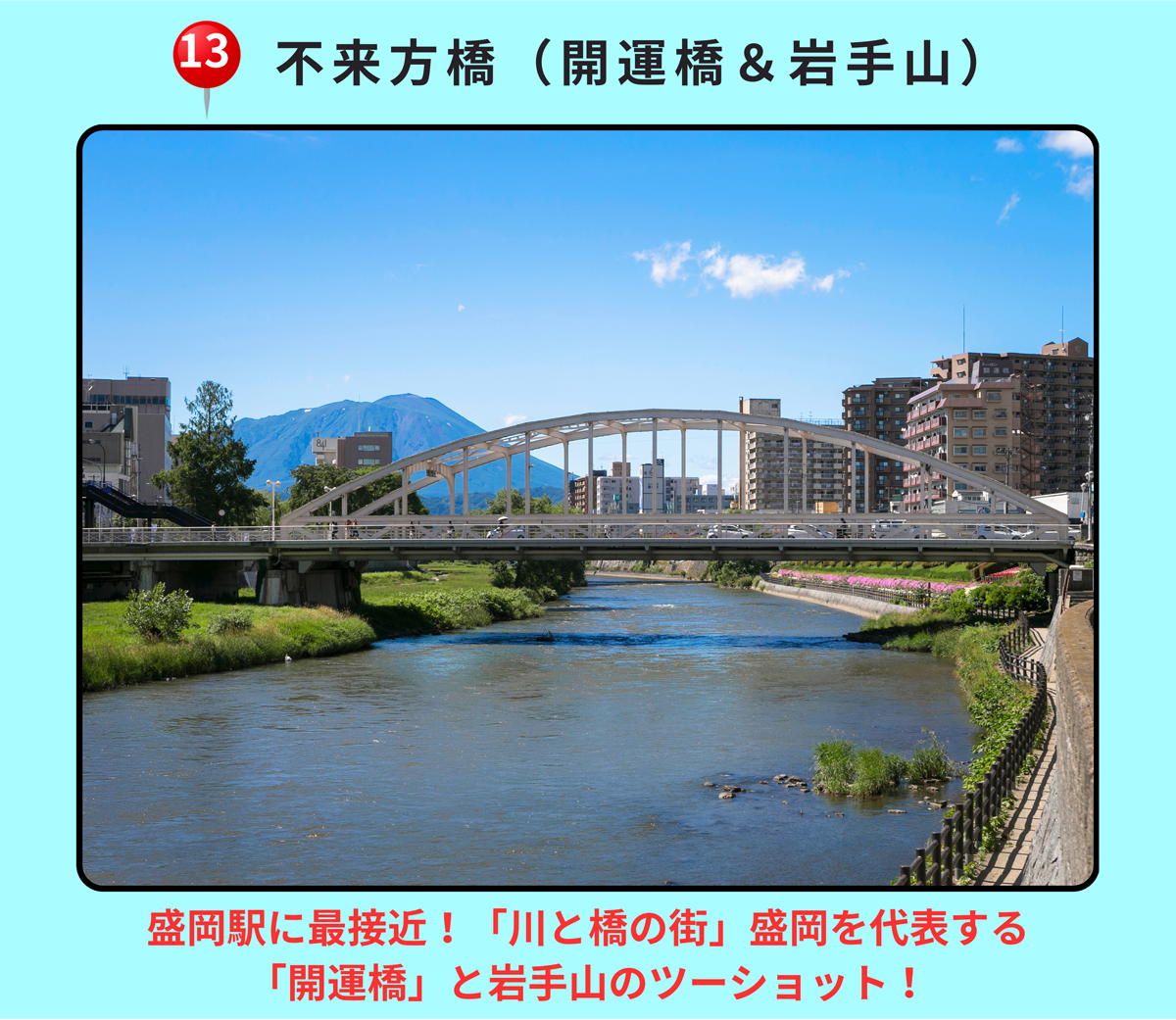 不来方橋（開運橋＆岩手山）