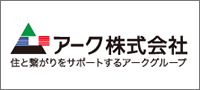 株式会社アーク株式会社 ~住とつながりをサポートする