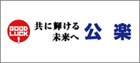 株式会社 公楽オフィシャルサイト