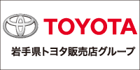 岩手トヨタグループ